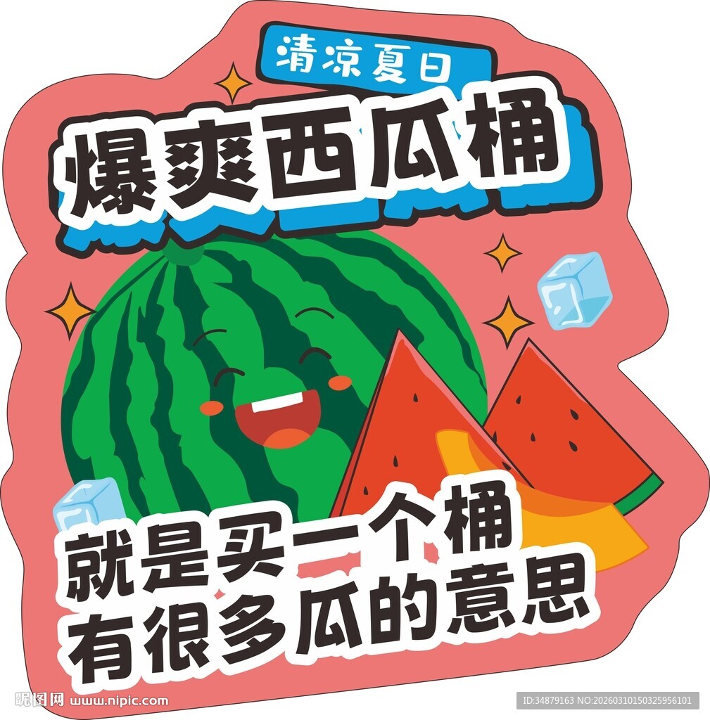 清爽夏日爆爽西瓜桶