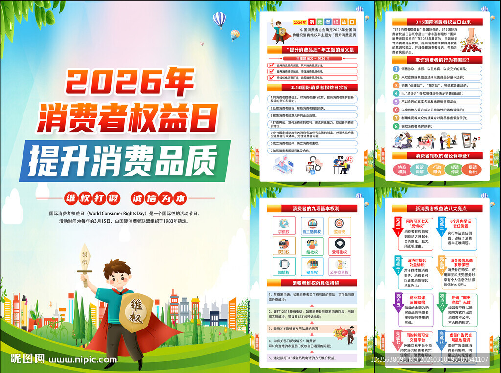 国际消费者权益日挂图