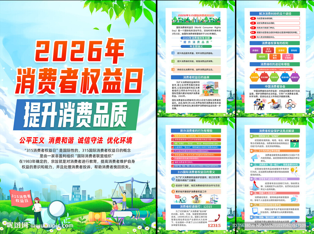 315消费者权益日挂图