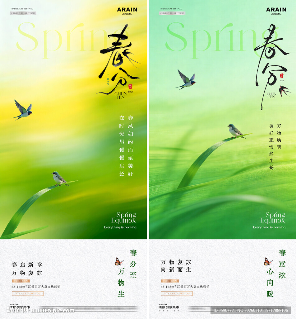 地产春分春天飞燕意境海报
