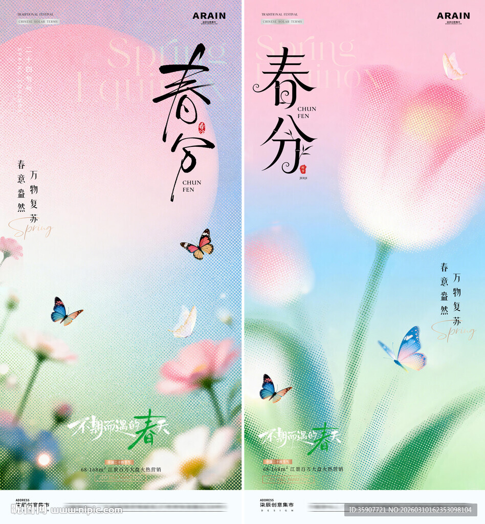 地产春分春天花卉磨砂海报