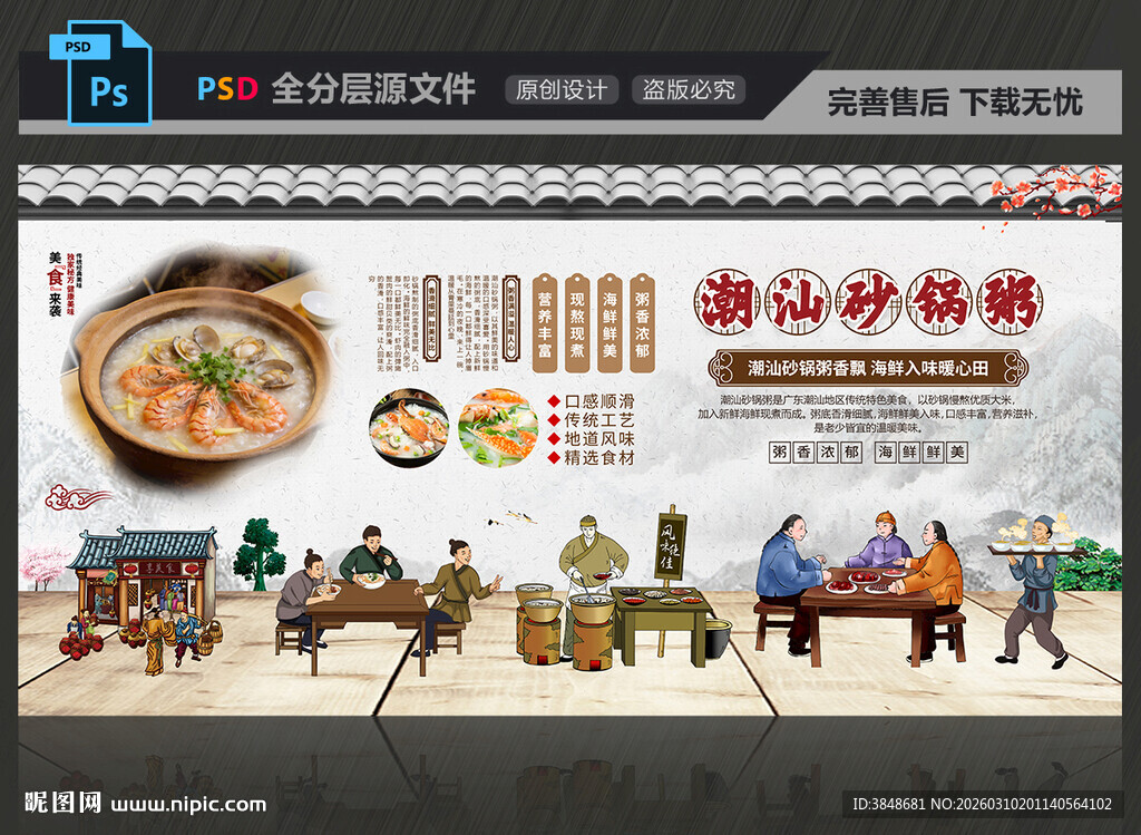 潮汕砂锅粥展板