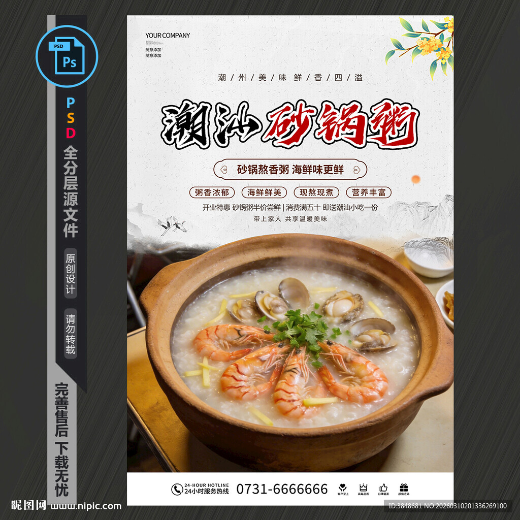潮汕砂锅粥海报