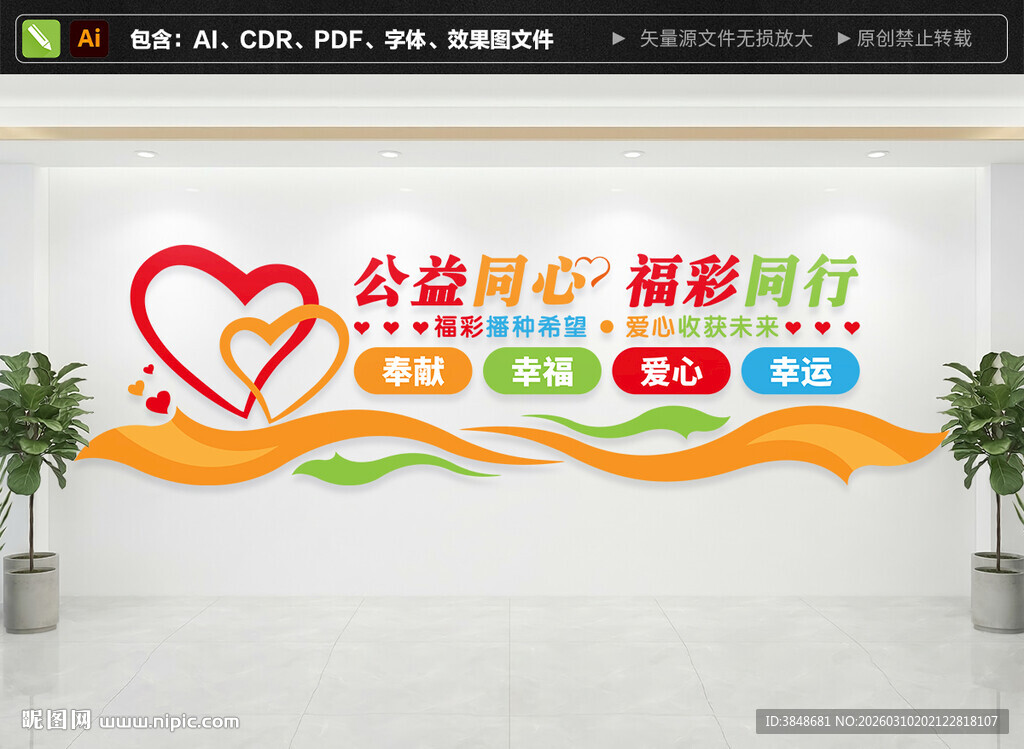 公益福彩文化墙