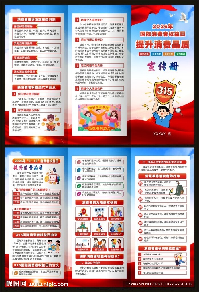 2026年国际消费者权益日折页