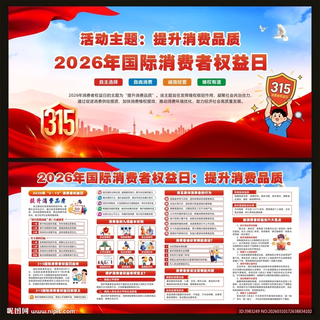 2026年国际消费者权益日宣传