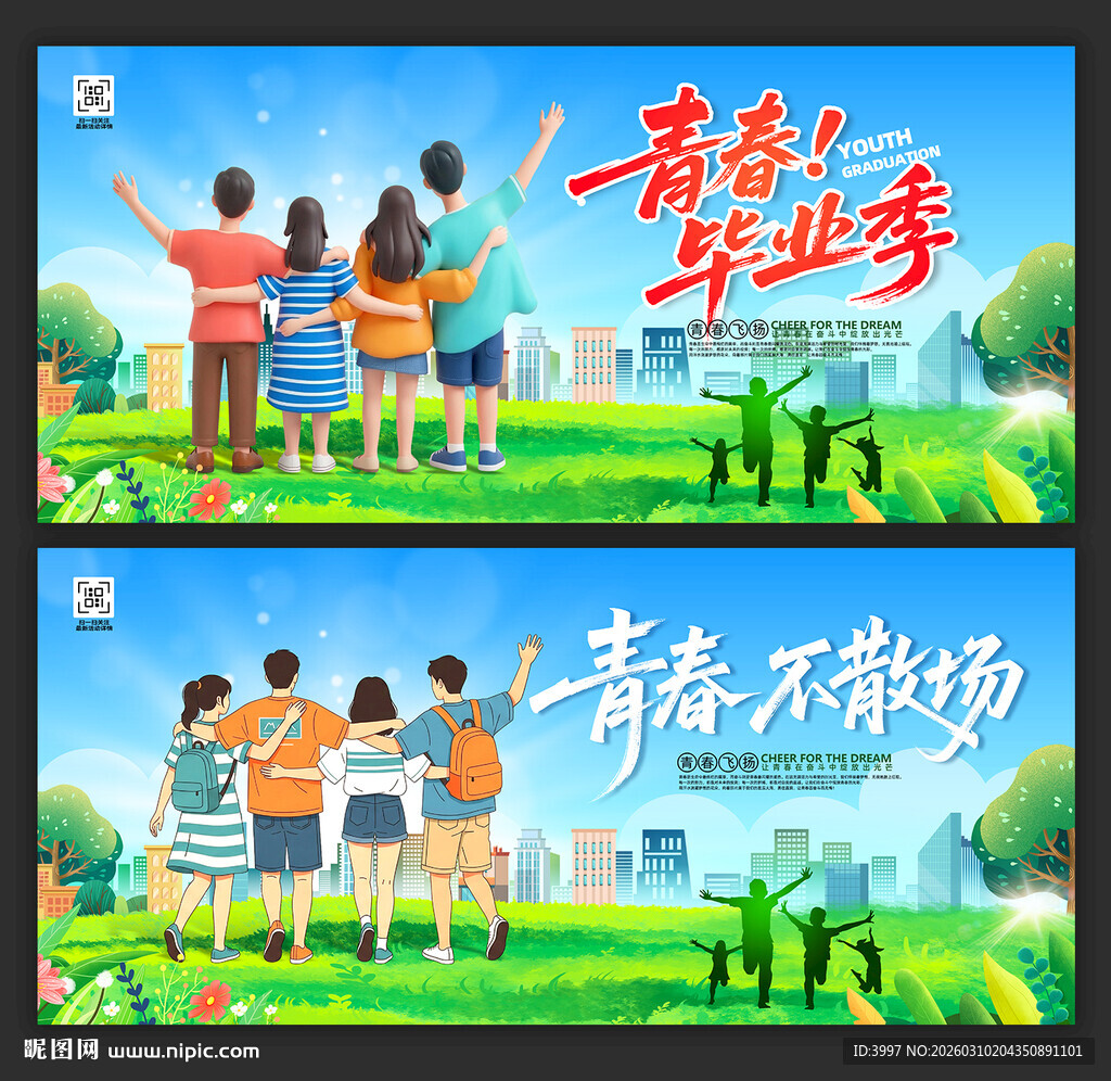 青春毕业季
