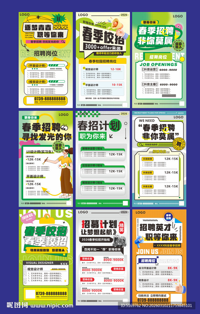 春季招聘宣传海报