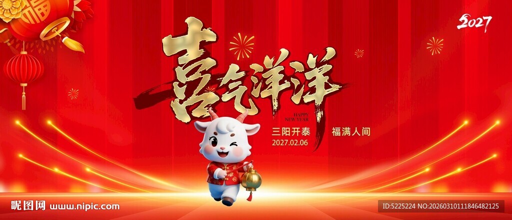 喜庆羊年贺岁图