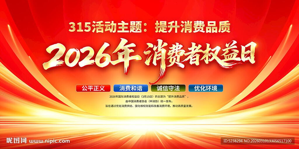 315消费者权益日展板