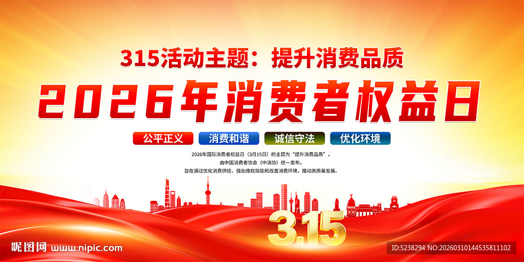 消费者权益日背景