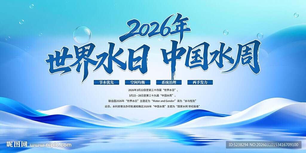 2026世界水日中国水周