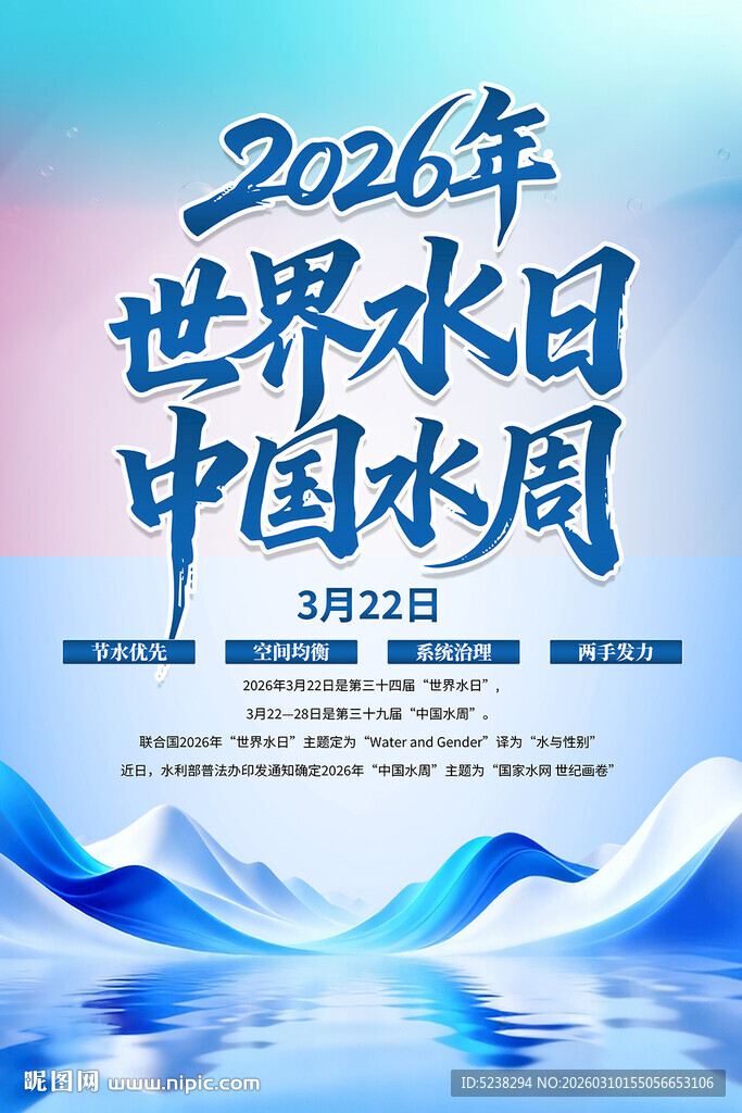 2026世界水日中国水周