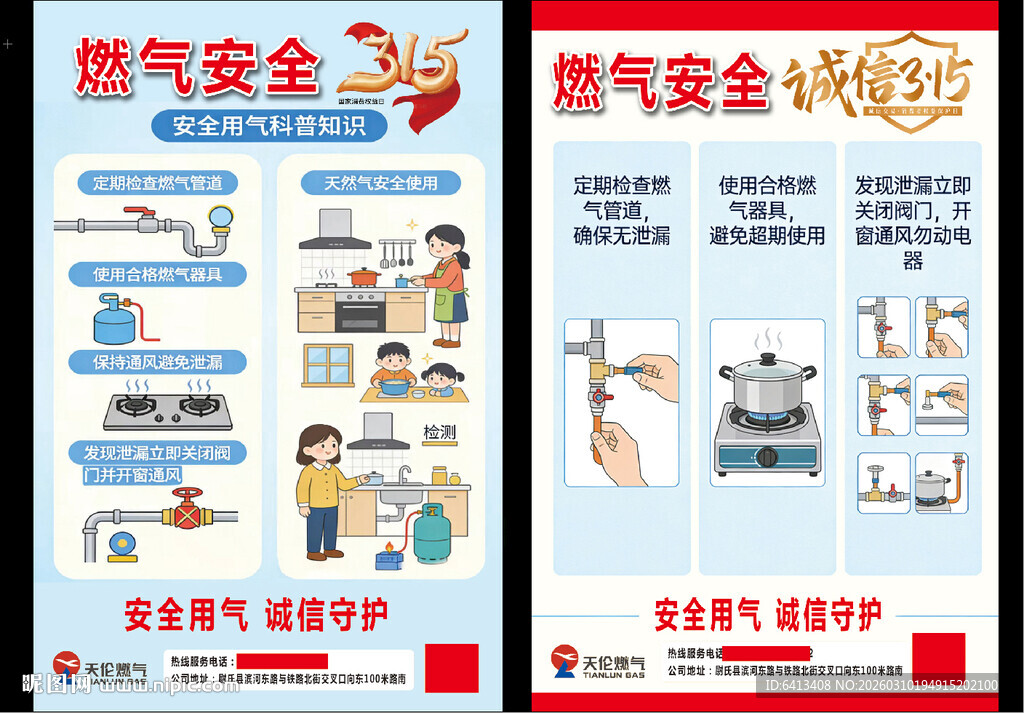 燃气安全 诚信315 安全用气