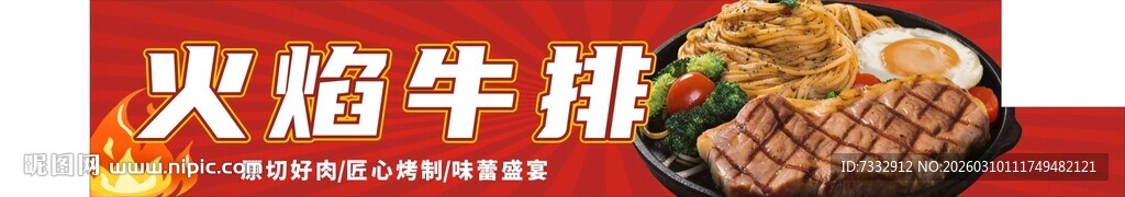 火焰牛排视觉与味觉盛宴