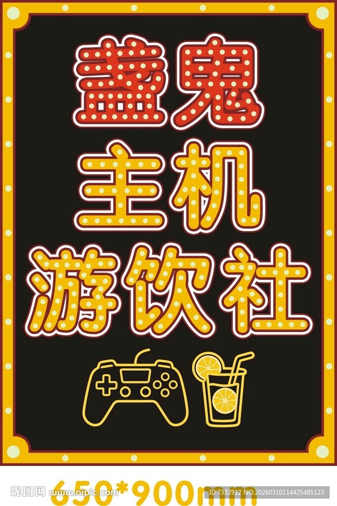 益寒主机游饮社宣传牌