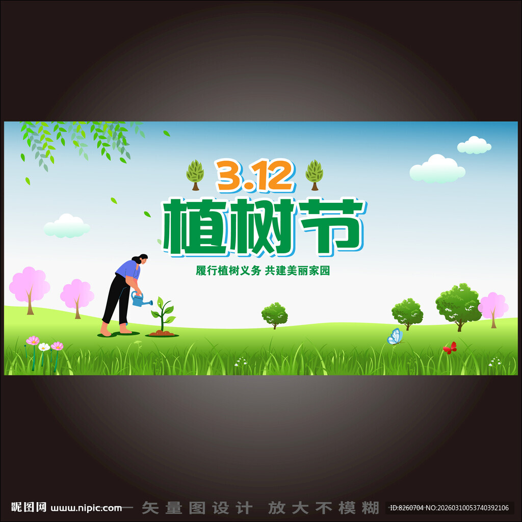 312植树节