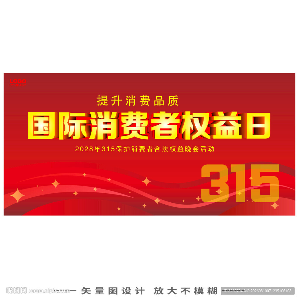 国际消费者权益日