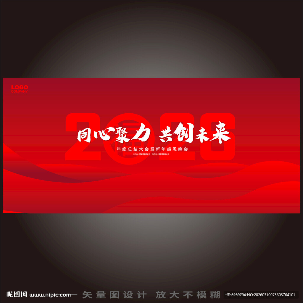 公司2026年会颁奖盛典背景