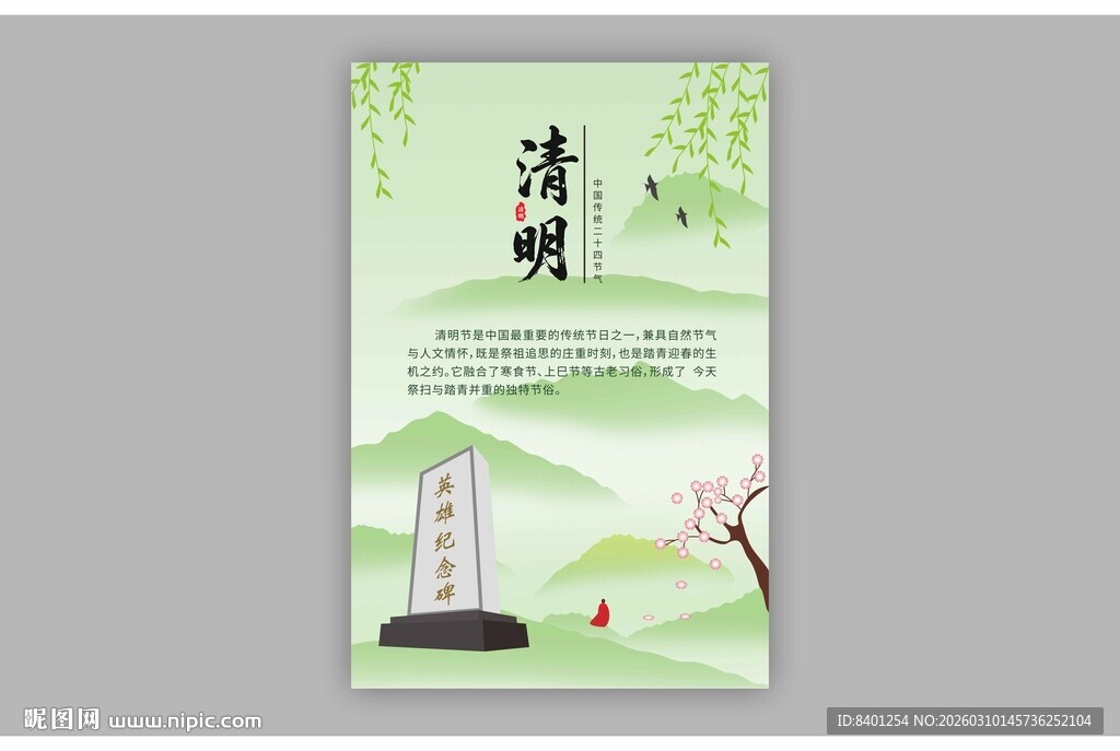 清新简约清明节宣传海报