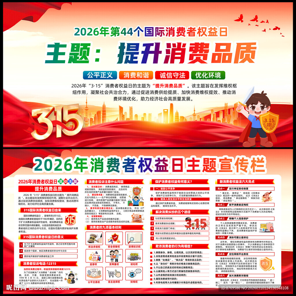 2026年315消费者权益日