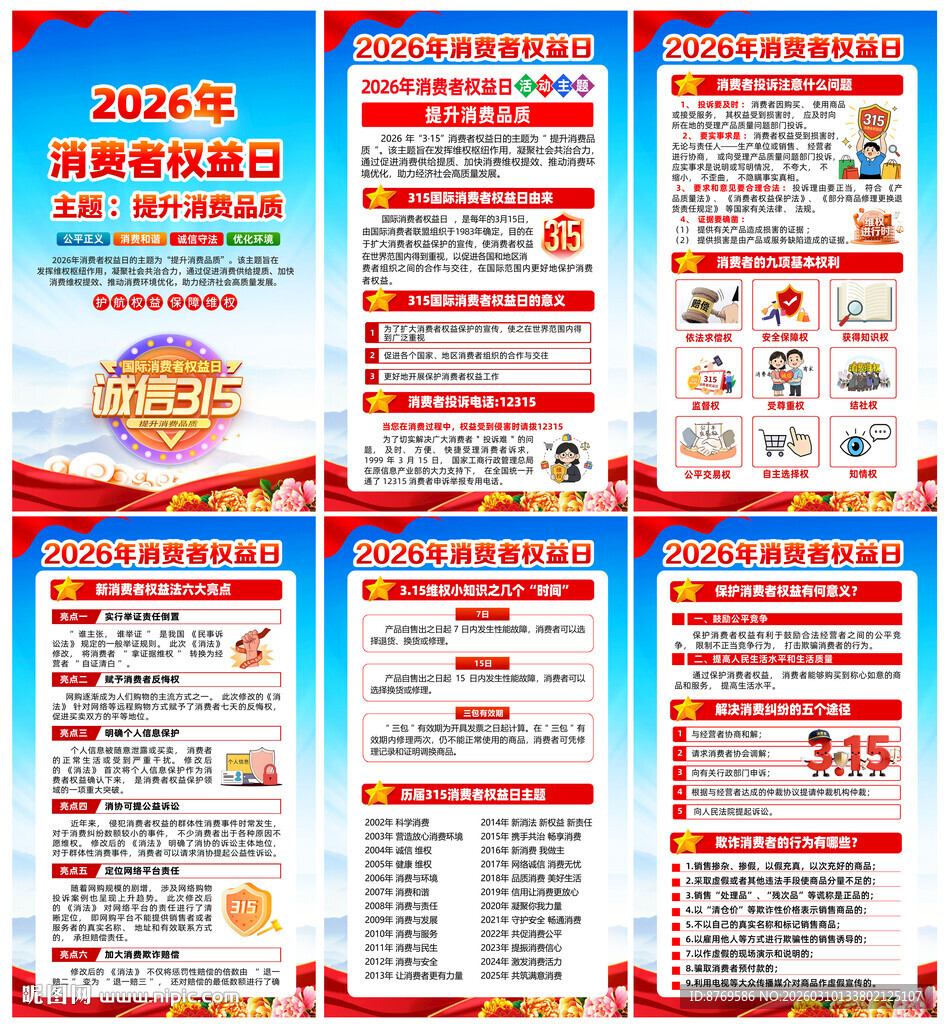 2026年国际消费者权益日