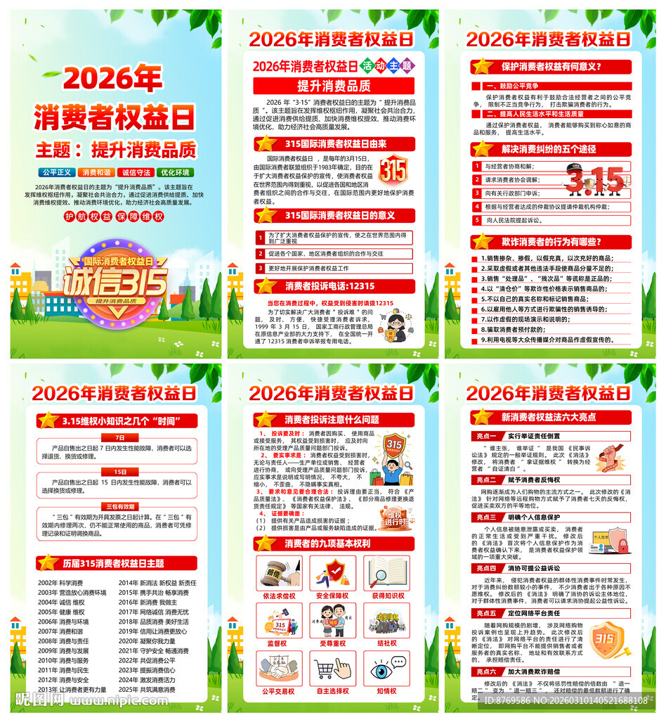 2026年315消费者权益者