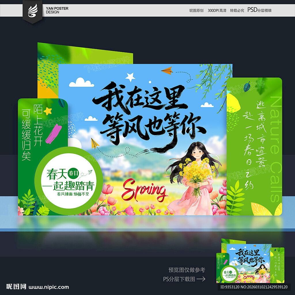 春天