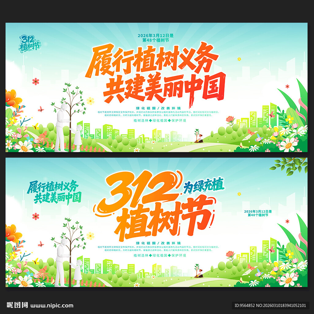 312植树节