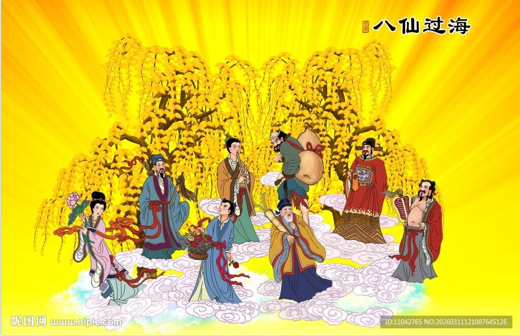 八仙过海