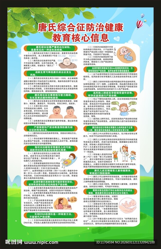 世界唐氏综合征日海报