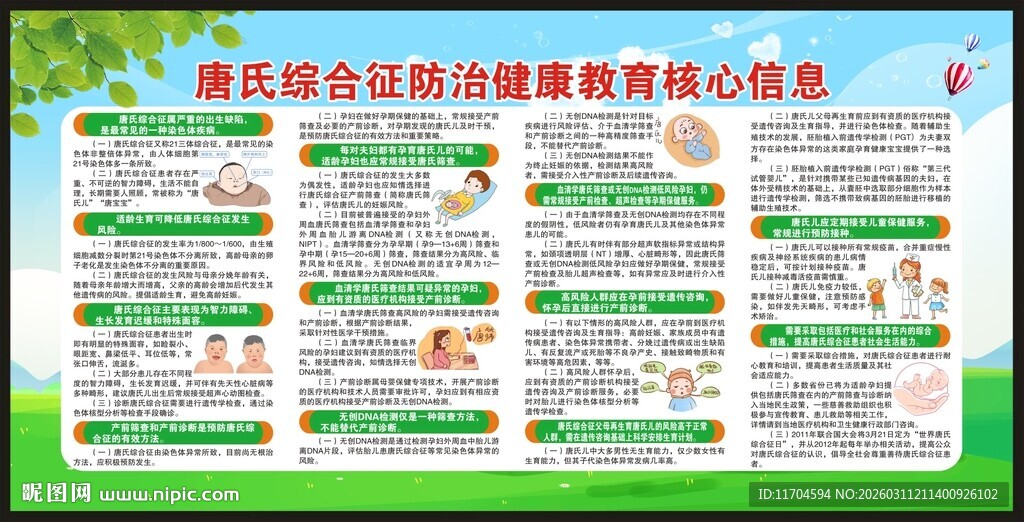 世界唐氏综合征日宣传栏