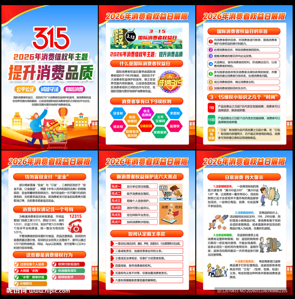 2026年消费者权益日