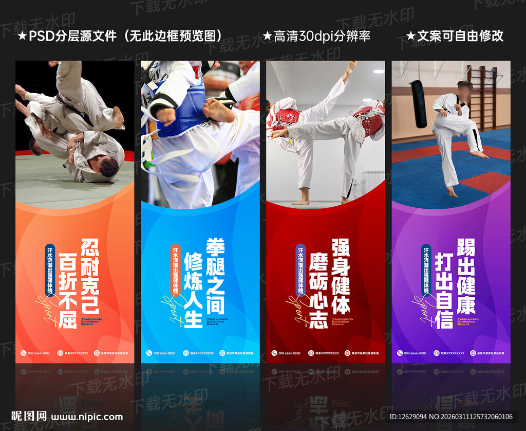 跆拳道展板