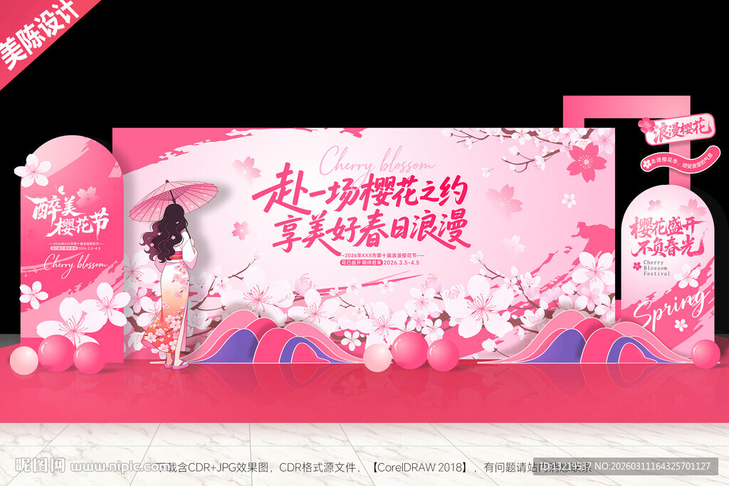 樱花节舞台背景樱花节美陈布置