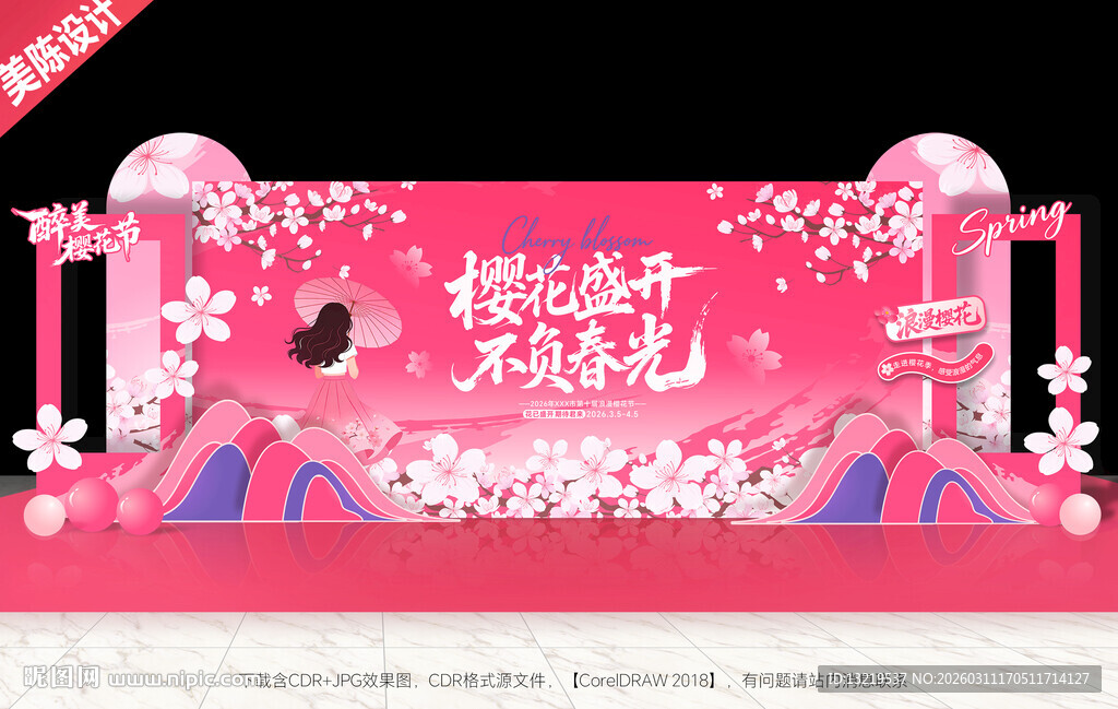 樱花节背景美陈