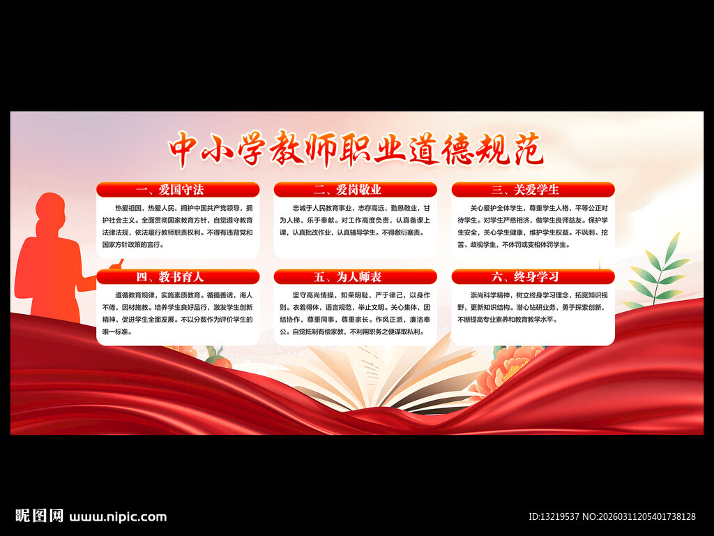 中小学教师职业道德规范