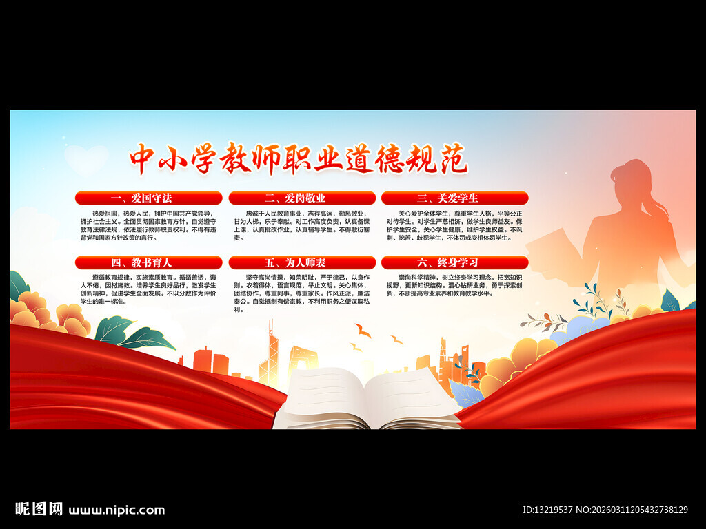 教师职业道德规范