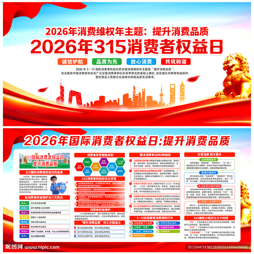 315消费者权益日展板