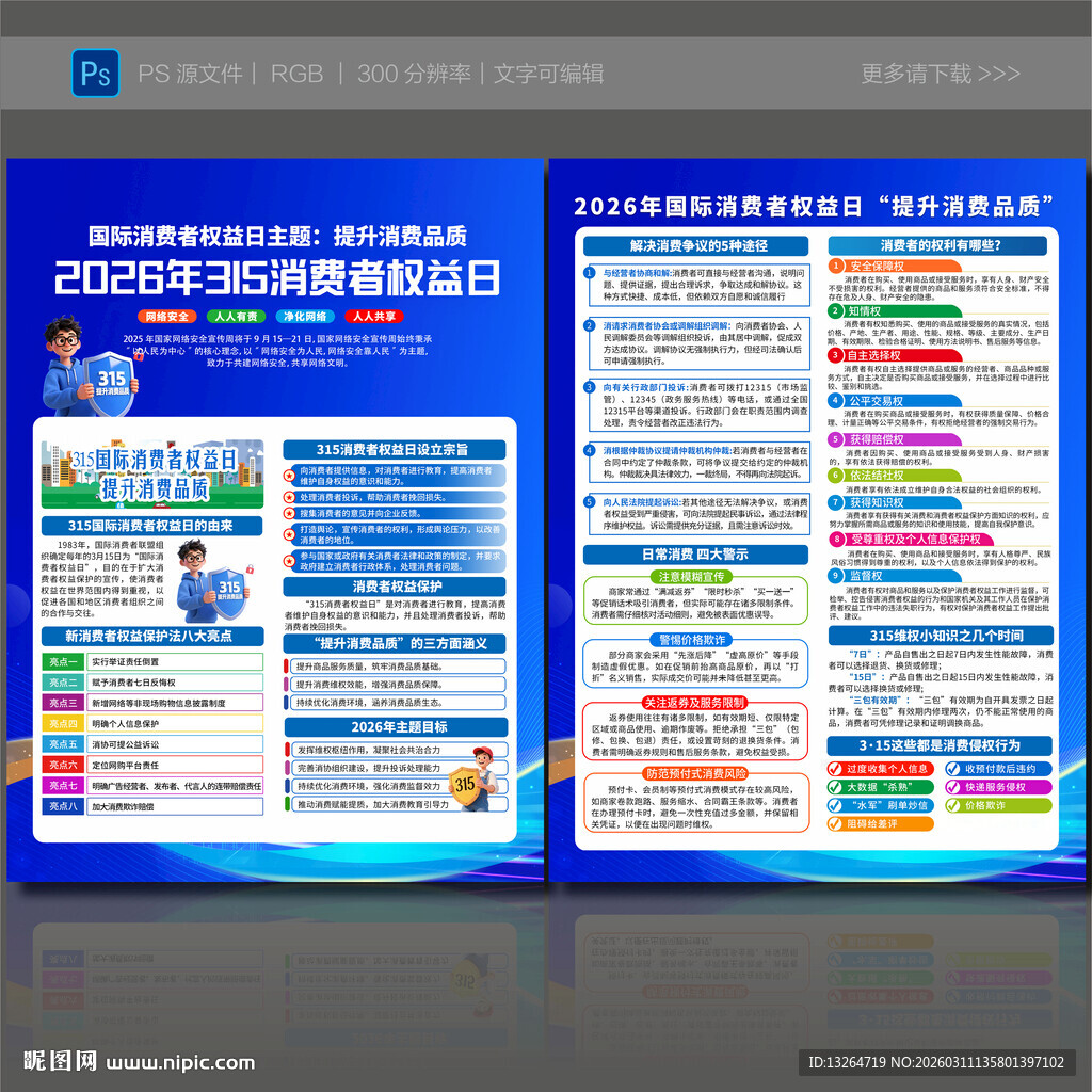 315消费者权益日宣传单