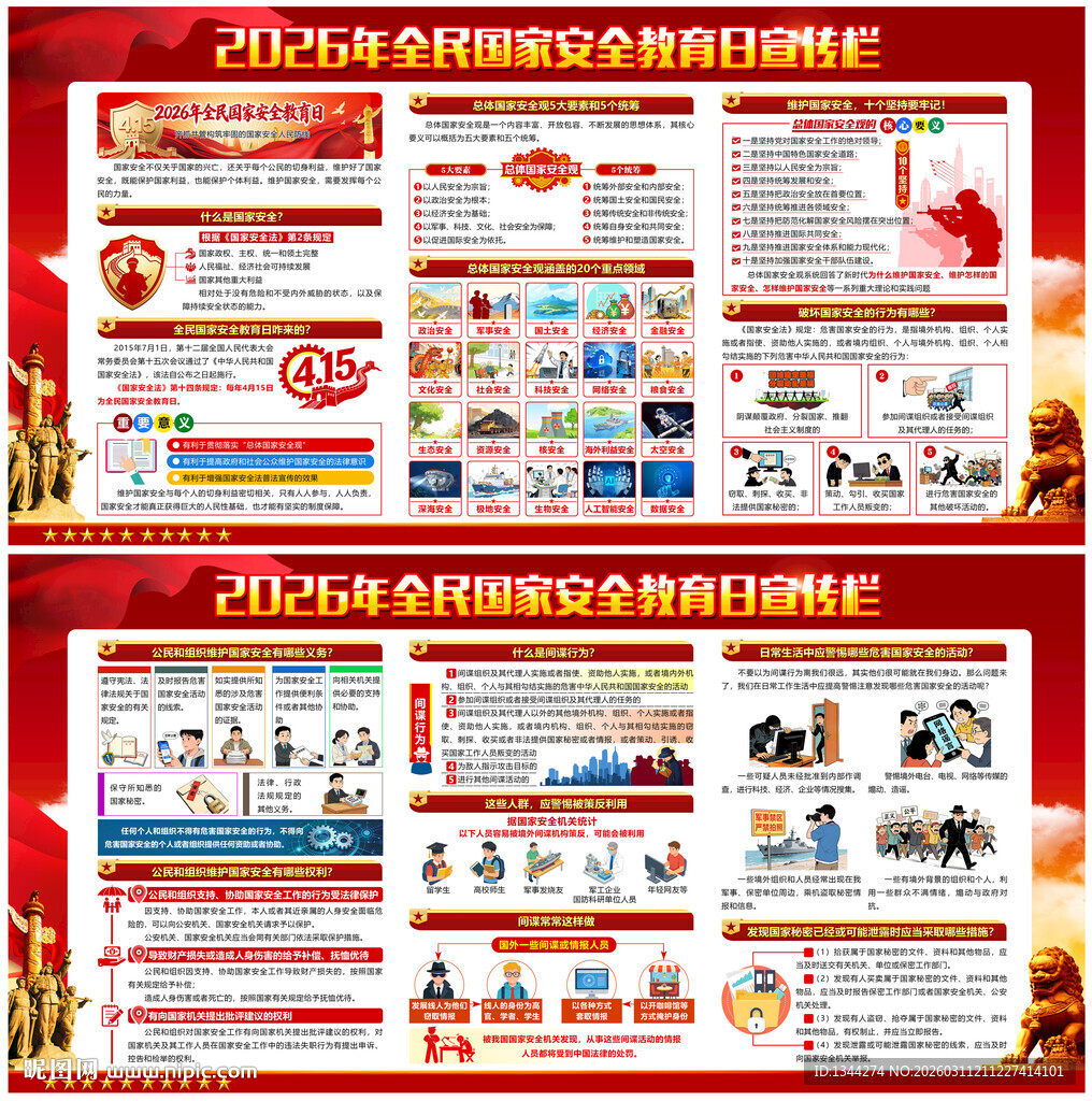 2026年全民国家安全教育日