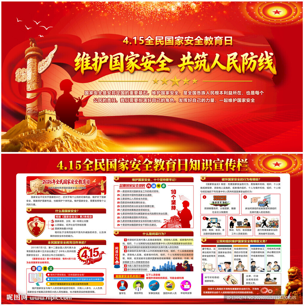 2026年国家安全教育日