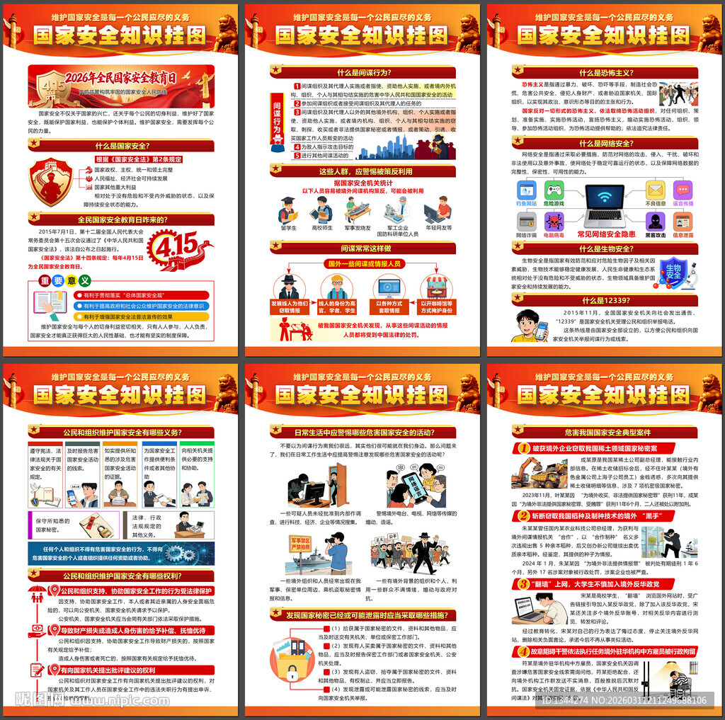 415国家安全教育日
