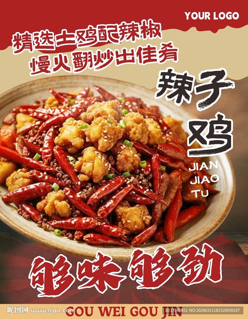 辣子鸡海报