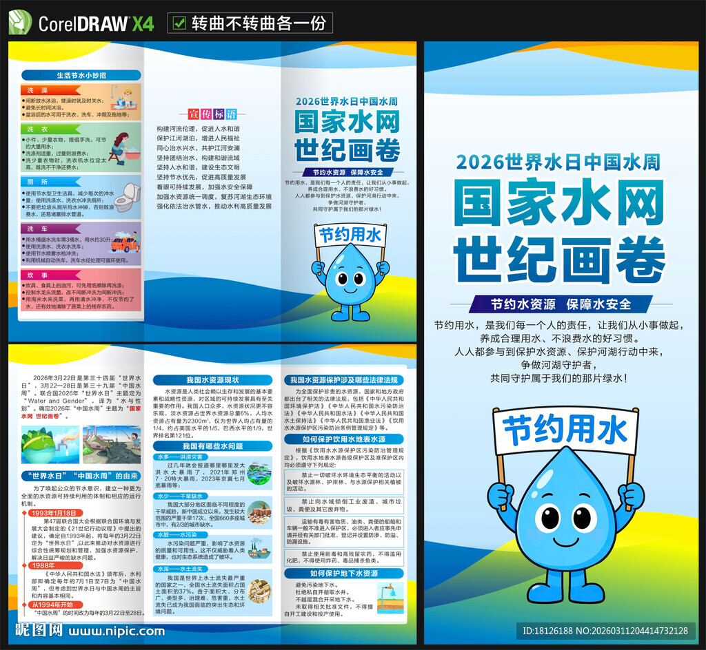  2026世界水日三折页