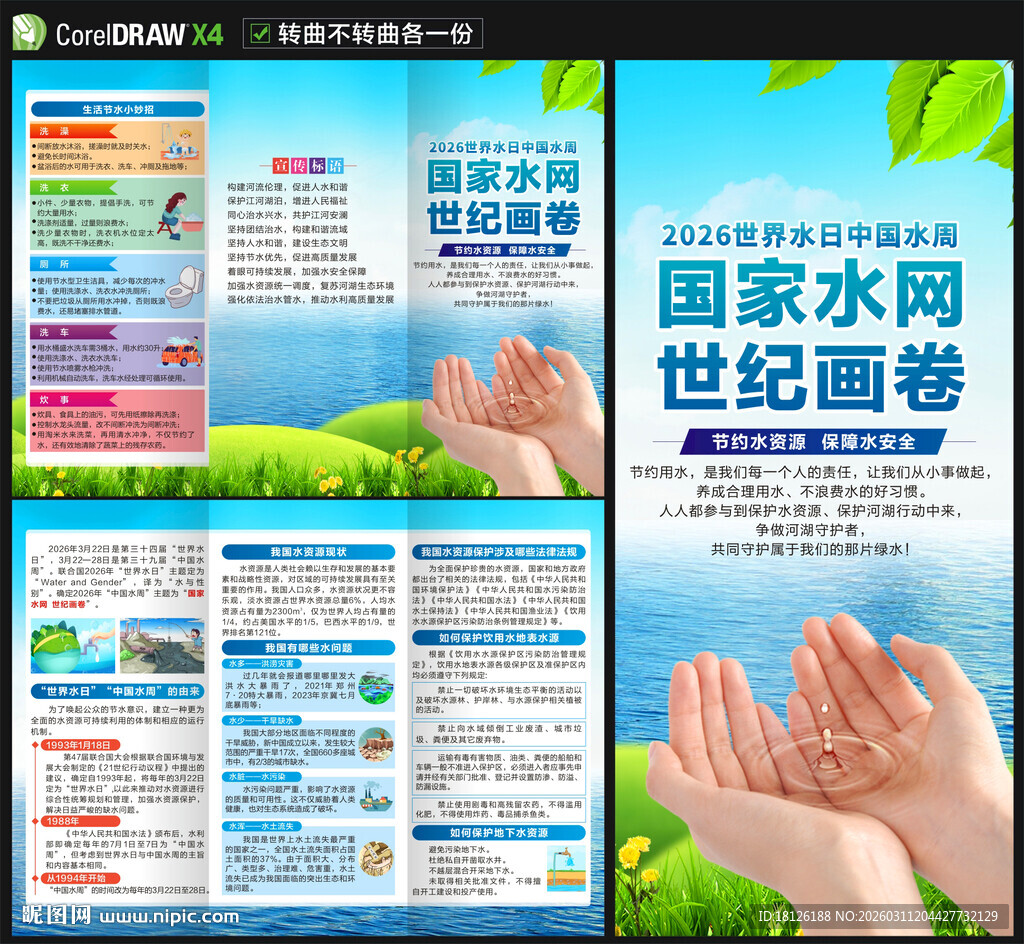 2026世界水日中国水周三折页