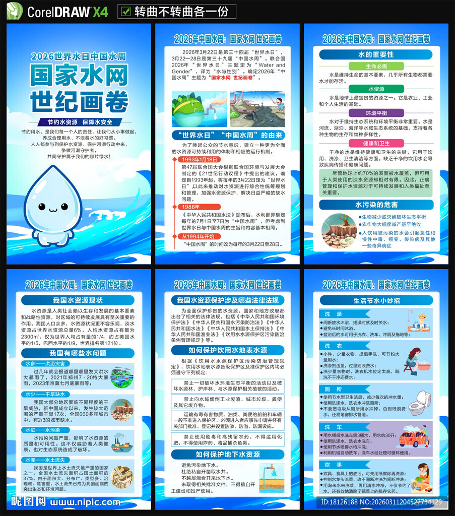 2026年世界水日中国水周海报
