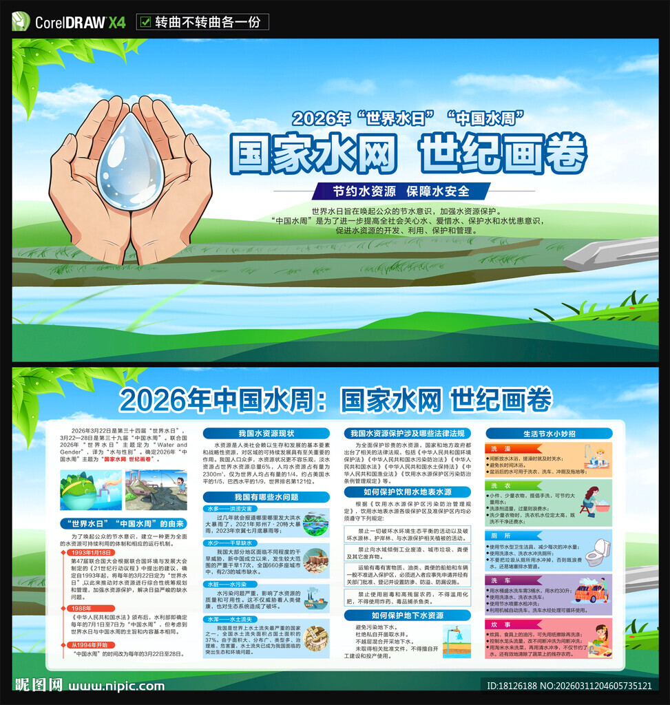 2026世界水日中国水周