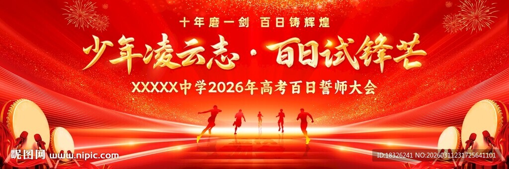 高考百日誓师背景