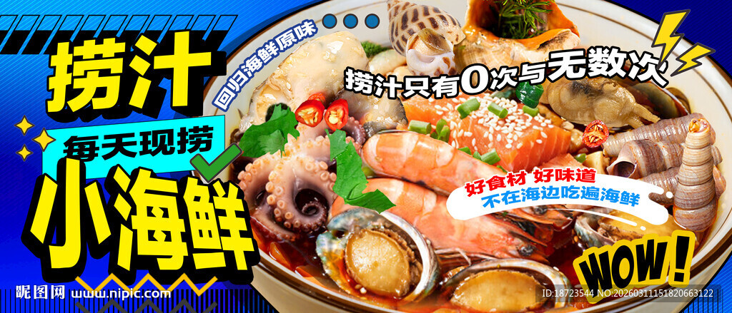 捞汁小海鲜